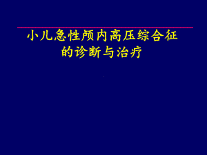 小儿急性颅内高压综合征的诊断与治疗课件.ppt