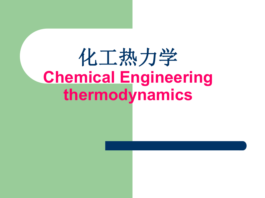 化工热力学-绪论课件.ppt_第1页