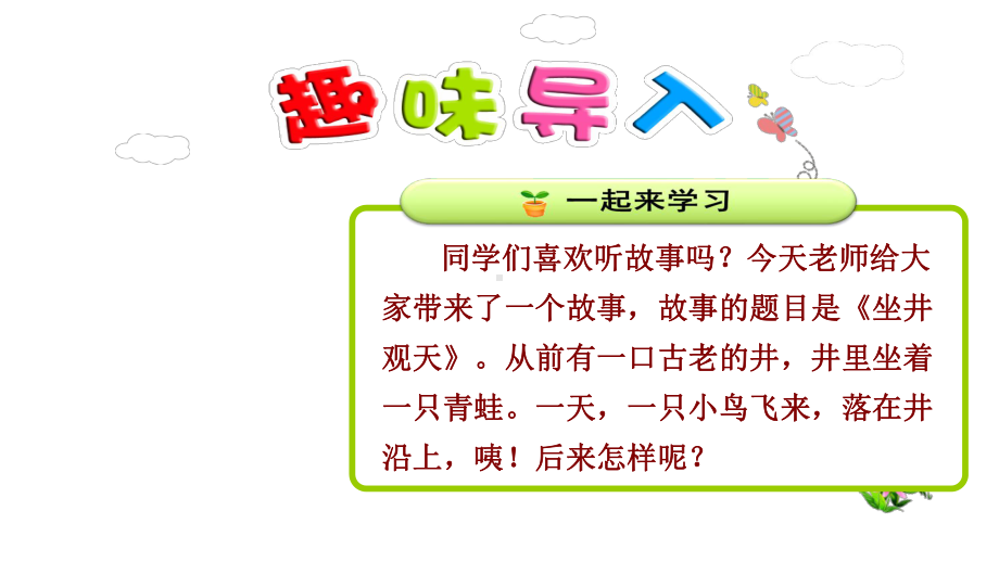 最新人教部编版二年级语文上册第12课《坐井观天》优秀课件.pptx_第1页