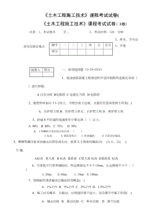 《土木工程施工技术》课程考试试卷((DOC 9页).doc