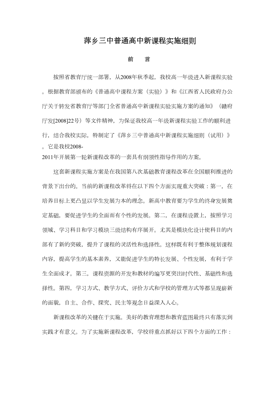 XX普通高中新课程实施细则(DOC 36页).doc_第1页