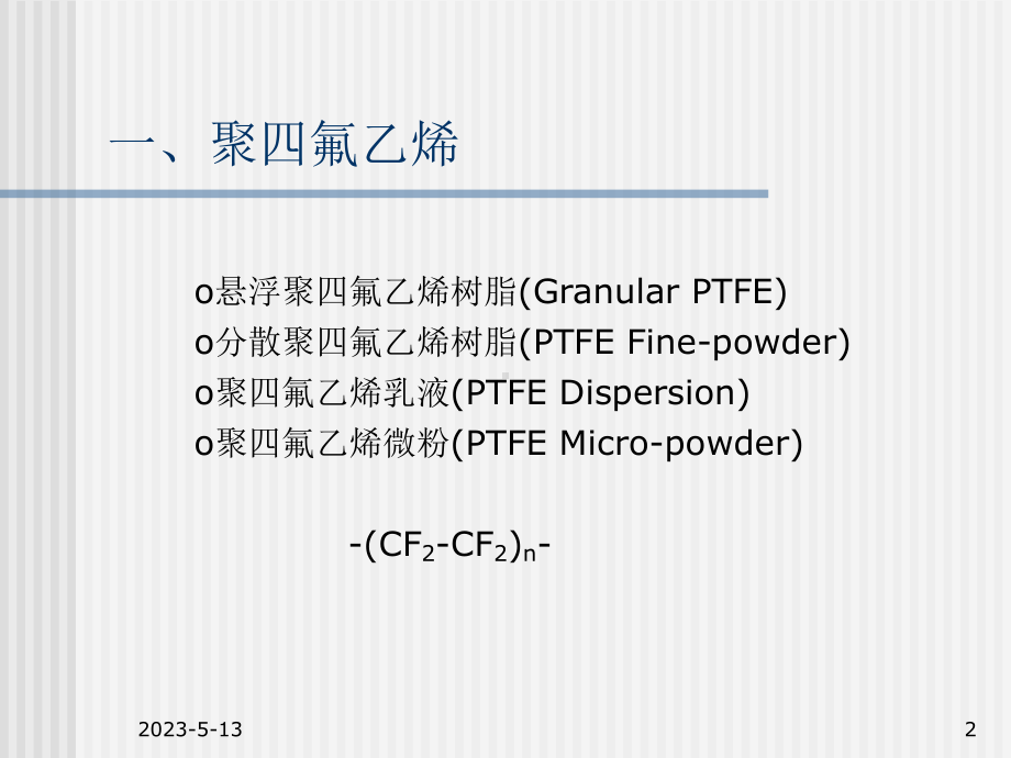 氟聚合物的生产工艺技术课件.ppt_第2页