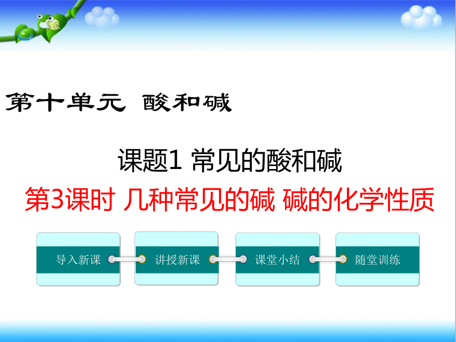 最新初中化学九年级下册第3课时-几种常见的碱-碱的化学性质公开课课件.ppt_第1页