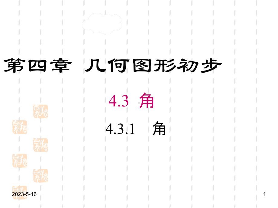 最新人教版七年级数学上册课件：431-角.ppt_第1页