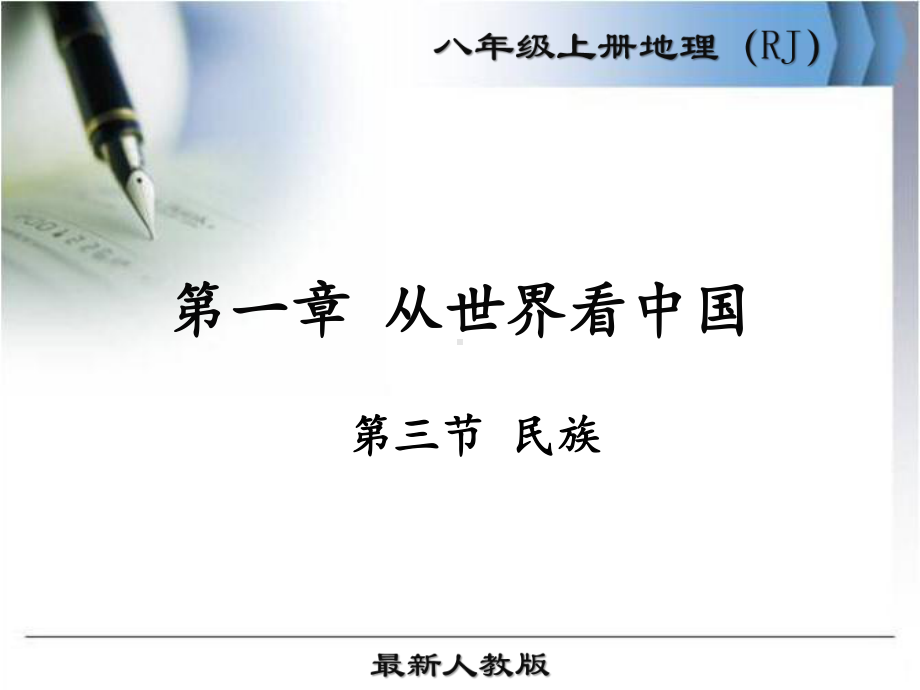 最新人教版八年级地理上册《民族》优秀课件.ppt_第1页