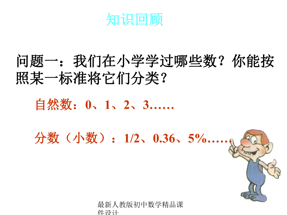 最新人教版初中数学七年级上册《11-正数和负数》课件-2.ppt_第2页