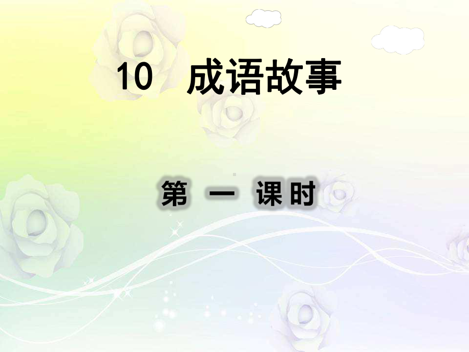 新苏教版三年级语文上册10成语故事课件.ppt_第2页