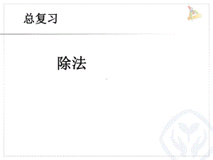 最新人教版数学二年级下册《总复习除法》课件.ppt