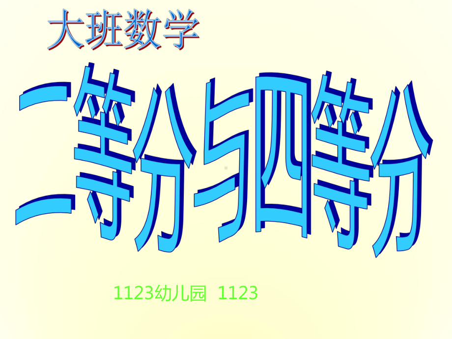 幼儿园数学《二等分四等分》课件.ppt_第1页