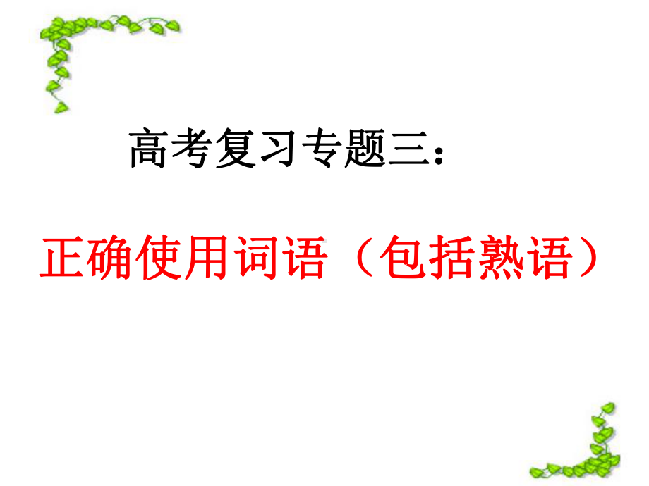 正确使用词语(包括熟语)(用)课件.ppt_第2页