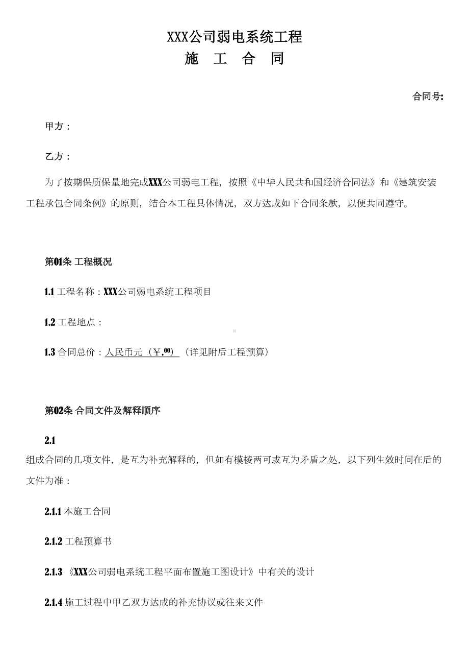 xx公司弱电系统工程施工合同(DOC 9页).doc_第1页