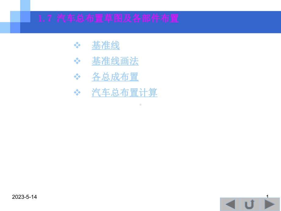 汽车工程学-1-7-汽车总体布置课件.ppt_第1页