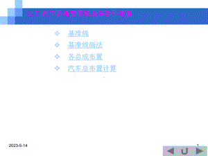 汽车工程学-1-7-汽车总体布置课件.ppt