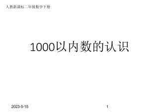 最新人教版小学二年级数学下册《1000以内数的认识》课件.ppt