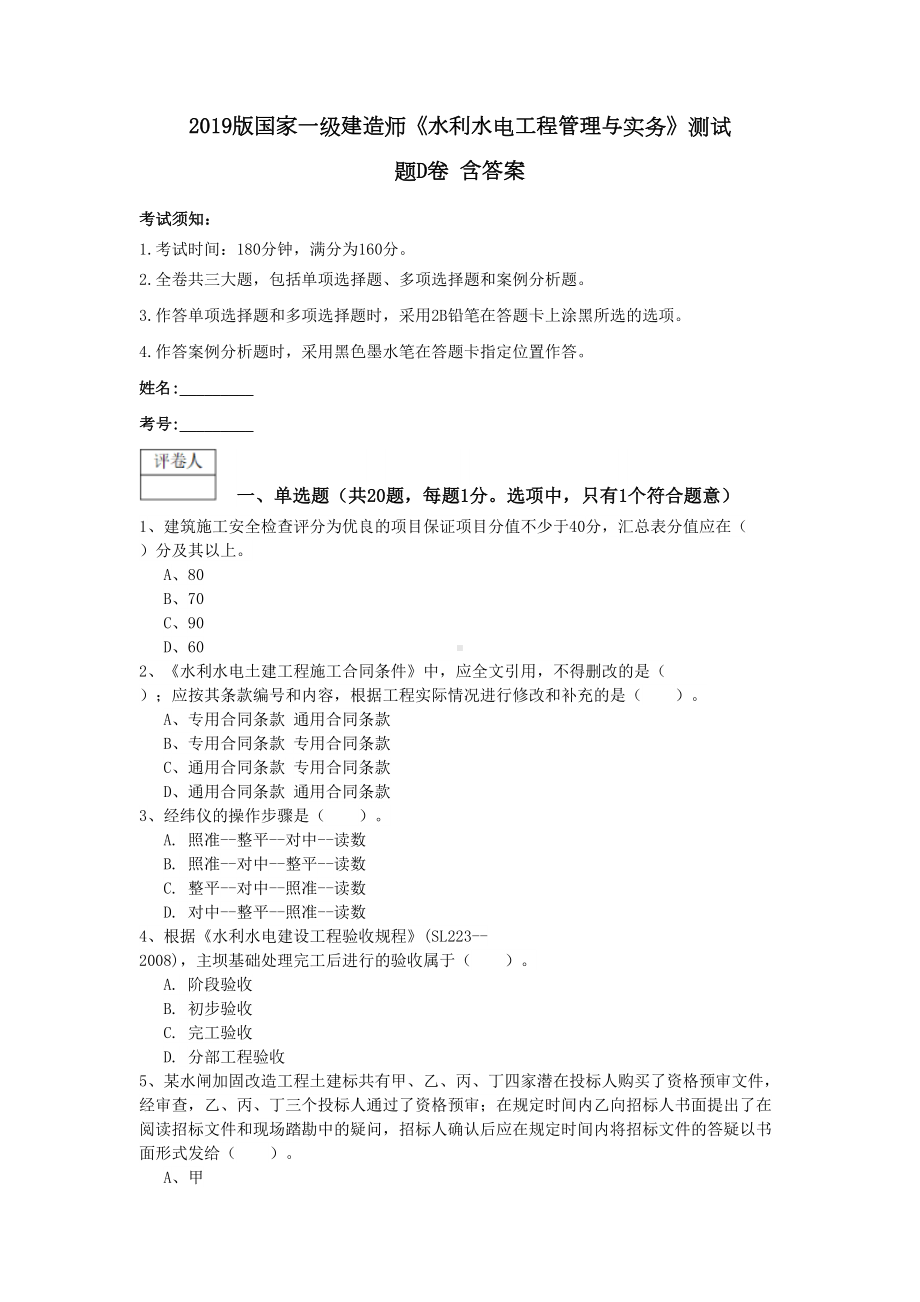 2019版国家一级建造师《水利水电工程管理与实务》测试题D卷-含答案(DOC 13页).doc_第1页