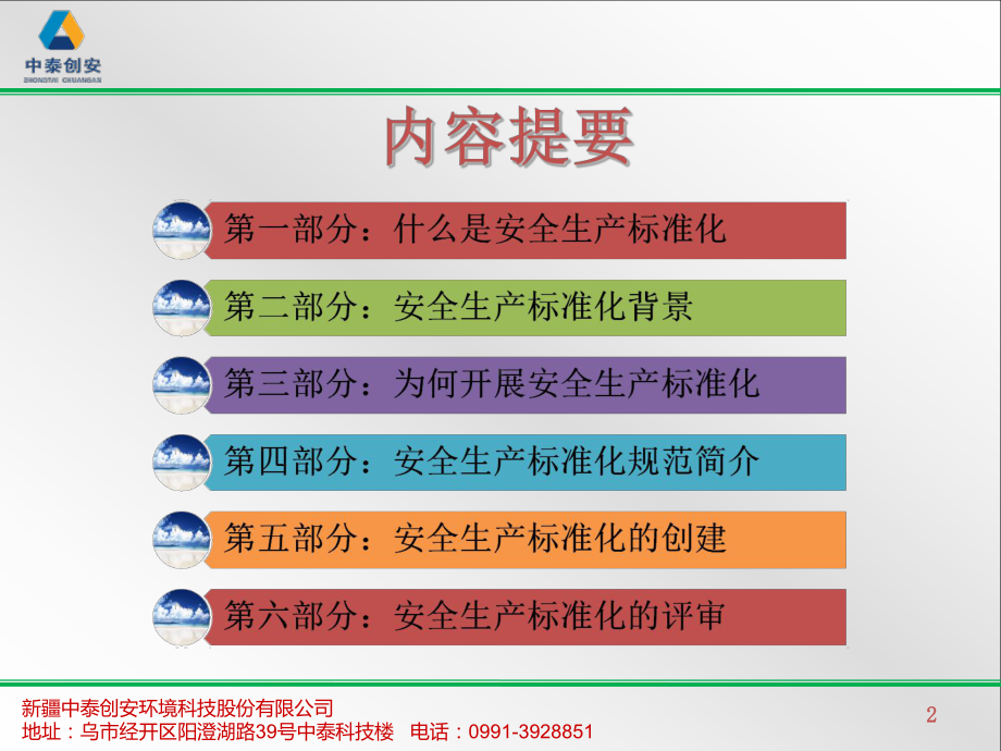 某公司安全生产标准化培训课件.ppt_第2页