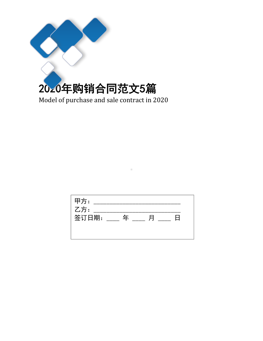 2020年购销合同范文5篇(DOC 16页).docx_第1页