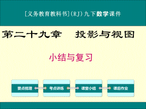 最新人教版九年级下册数学第二十九章投影与视图小结与复习课件.ppt