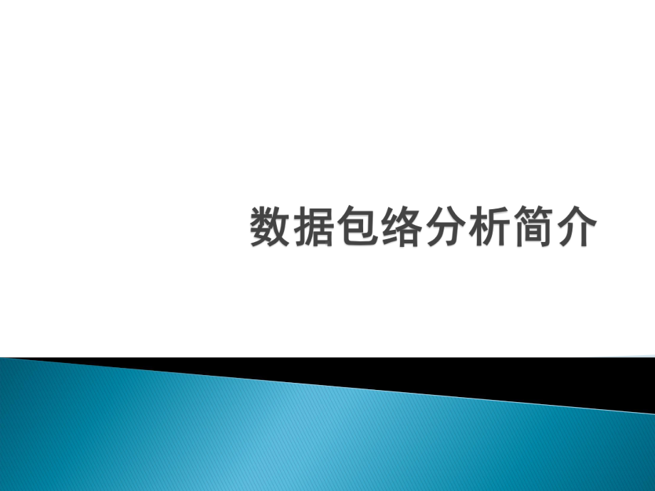 数据包络分析简介课件.ppt_第1页