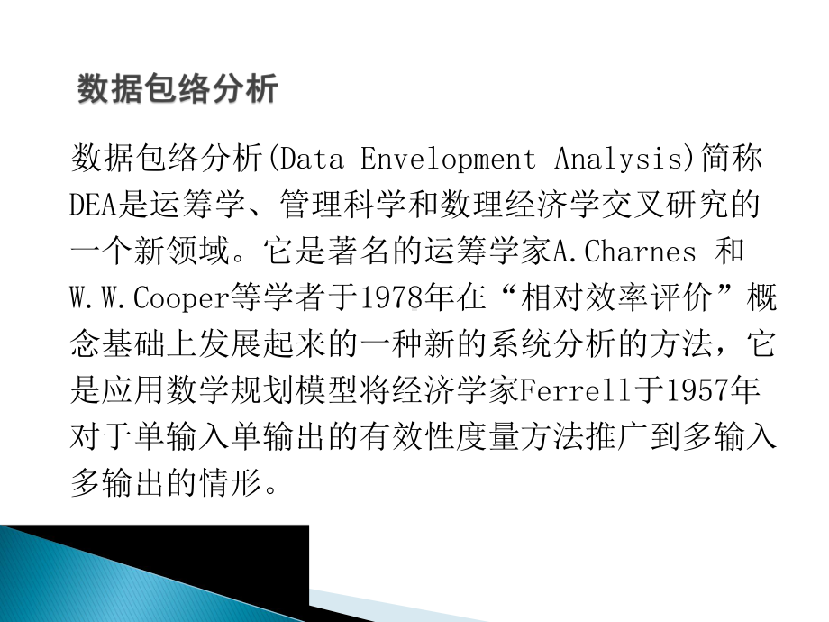 数据包络分析简介课件.ppt_第2页