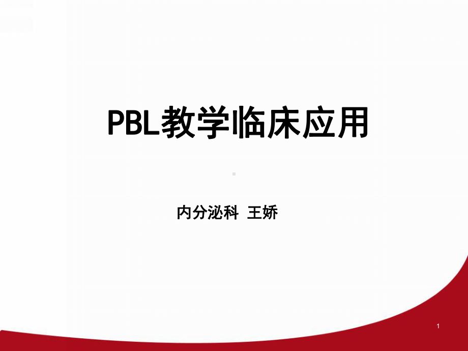 新版PBL教学临床应用学习课件.ppt_第1页