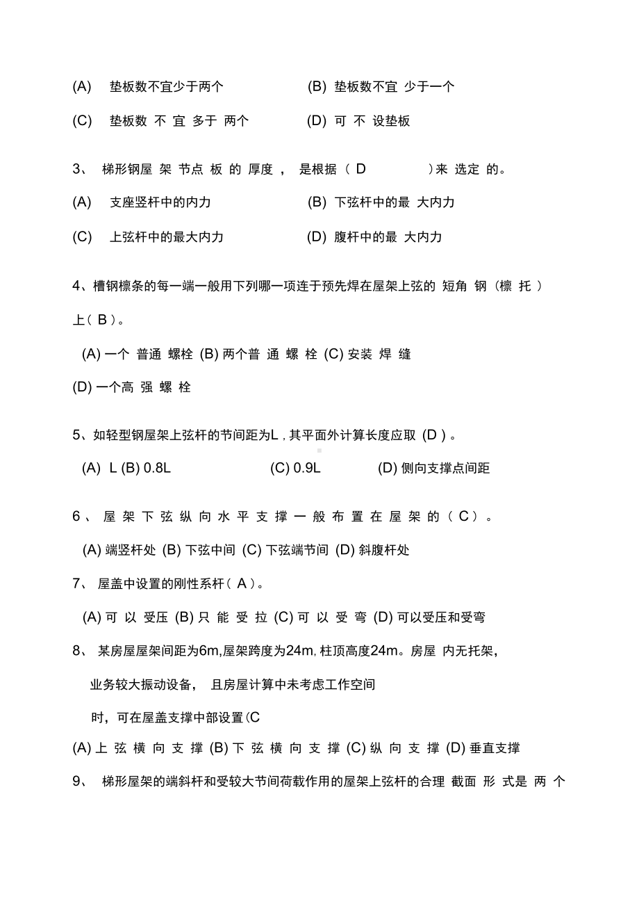 (房地产管理)某大学房屋钢结构设计试题含答案及复习重点(DOC 40页).doc_第2页