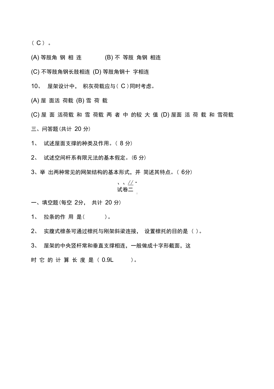 (房地产管理)某大学房屋钢结构设计试题含答案及复习重点(DOC 40页).doc_第3页