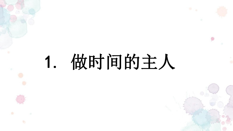 浙教版道德与法治三年级下册课件：1做时间的主人课件.ppt_第1页