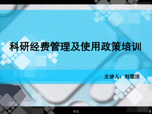 新版科研经费管理及使用政策培训培训课件.ppt