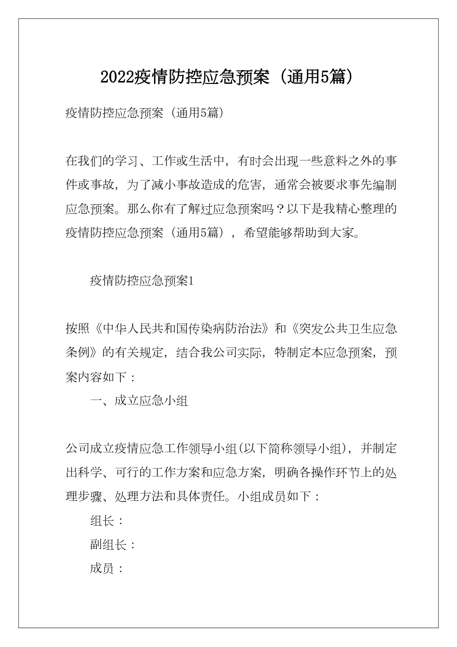 2022疫情防控应急预案(通用5篇)(DOC 18页).docx_第1页