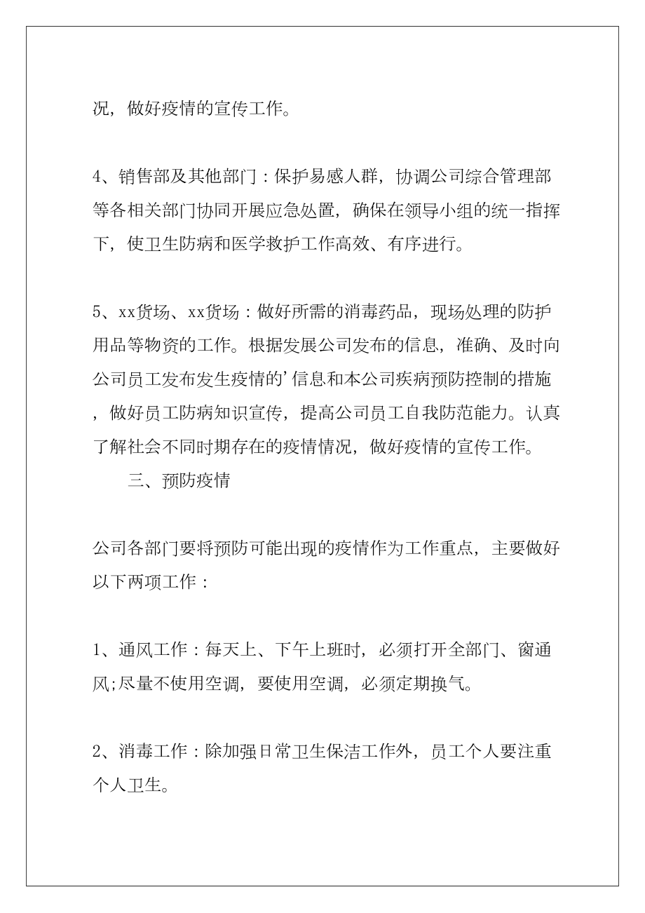 2022疫情防控应急预案(通用5篇)(DOC 18页).docx_第3页