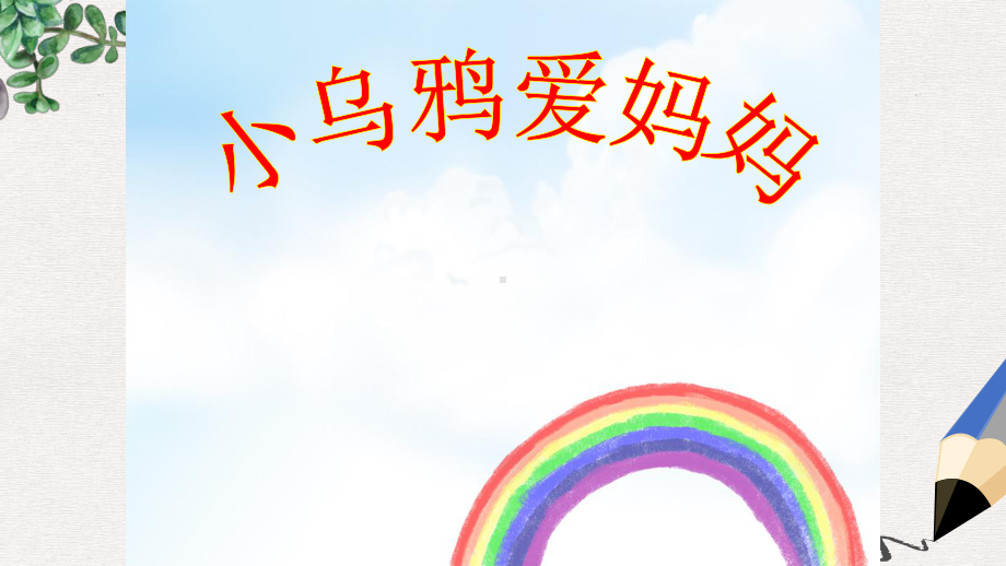 最新湘艺版小学三年级上册音乐课件：《小乌鸦爱妈妈》课件.ppt_第1页