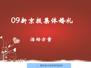 新京报集体婚礼活动策划方案课件.pptx