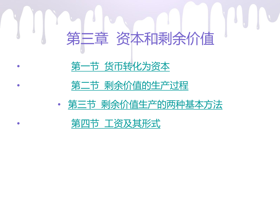 政治经济学Ⅰ课程第三章资本与剩余价值课件.ppt_第1页