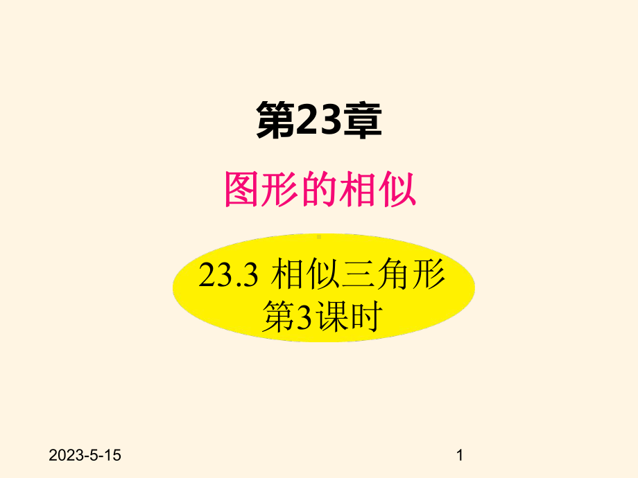 最新华东师大版九年级数学上册课件233-相似三角形-第3课时.ppt_第1页