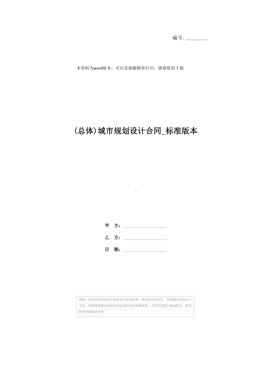 (总体)城市规划设计合同-标准版本(DOC 8页).docx_第1页