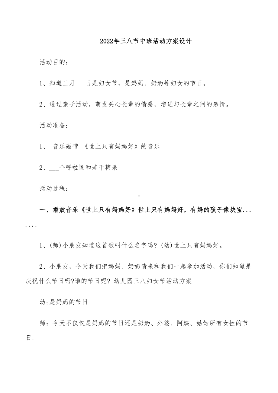 2022年三八节中班活动方案设计(DOC 23页).doc_第1页