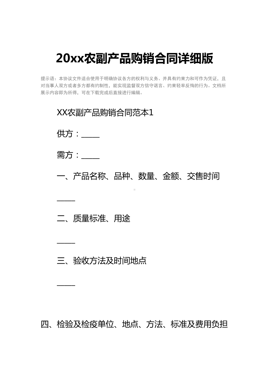 20xx农副产品购销合同详细版(DOC 11页).docx_第2页