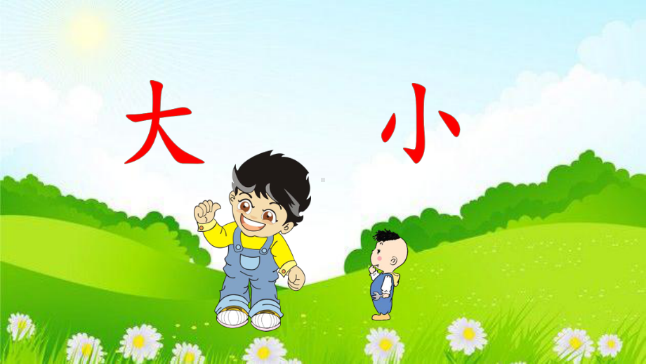 最新部编版小学语文一年级上册课件《大还是小》.ppt_第2页