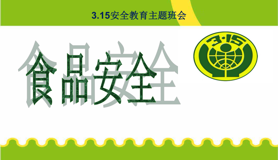 最新中小学主题班会-315班会课内容--食品安全主题班会课件.ppt_第1页