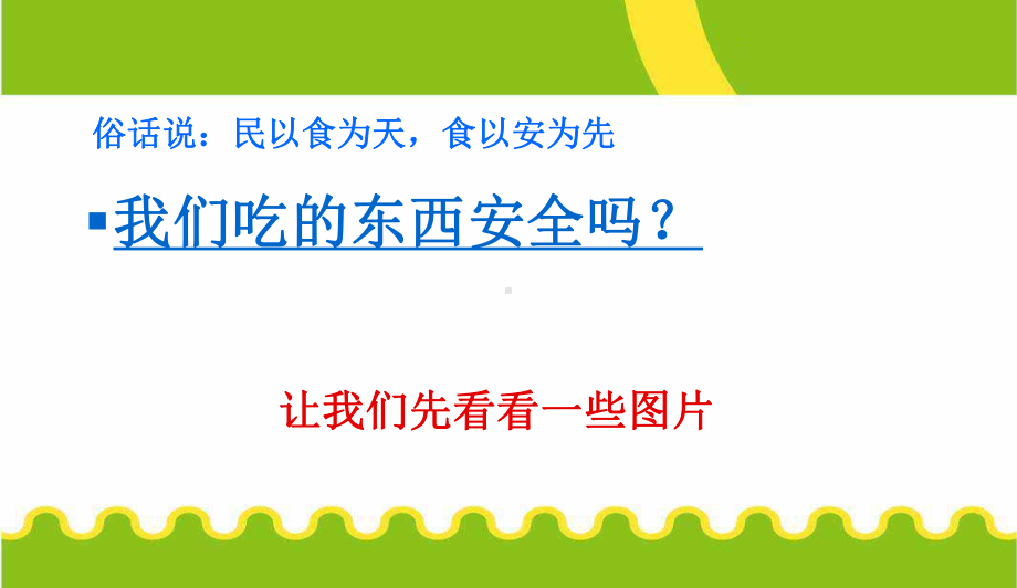 最新中小学主题班会-315班会课内容--食品安全主题班会课件.ppt_第2页