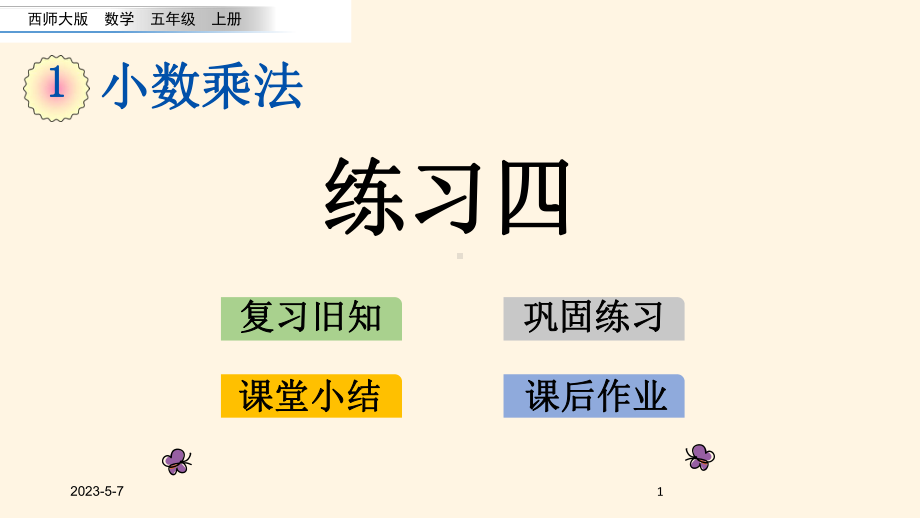 最新西师大版小学五年级上册数学第一单元-小数乘法-113-练习四课件.pptx_第1页