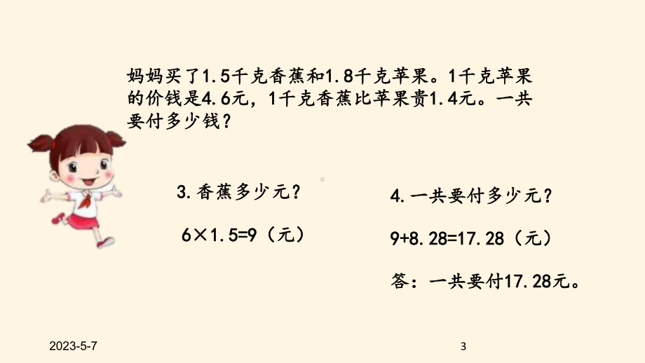 最新西师大版小学五年级上册数学第一单元-小数乘法-113-练习四课件.pptx_第3页