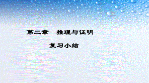 最新人教版高中数学选修2推理与证明复习小结课件.ppt