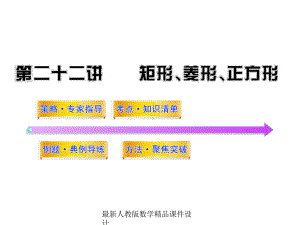 最新中考数学课件第22讲矩形、菱形、正方形.ppt