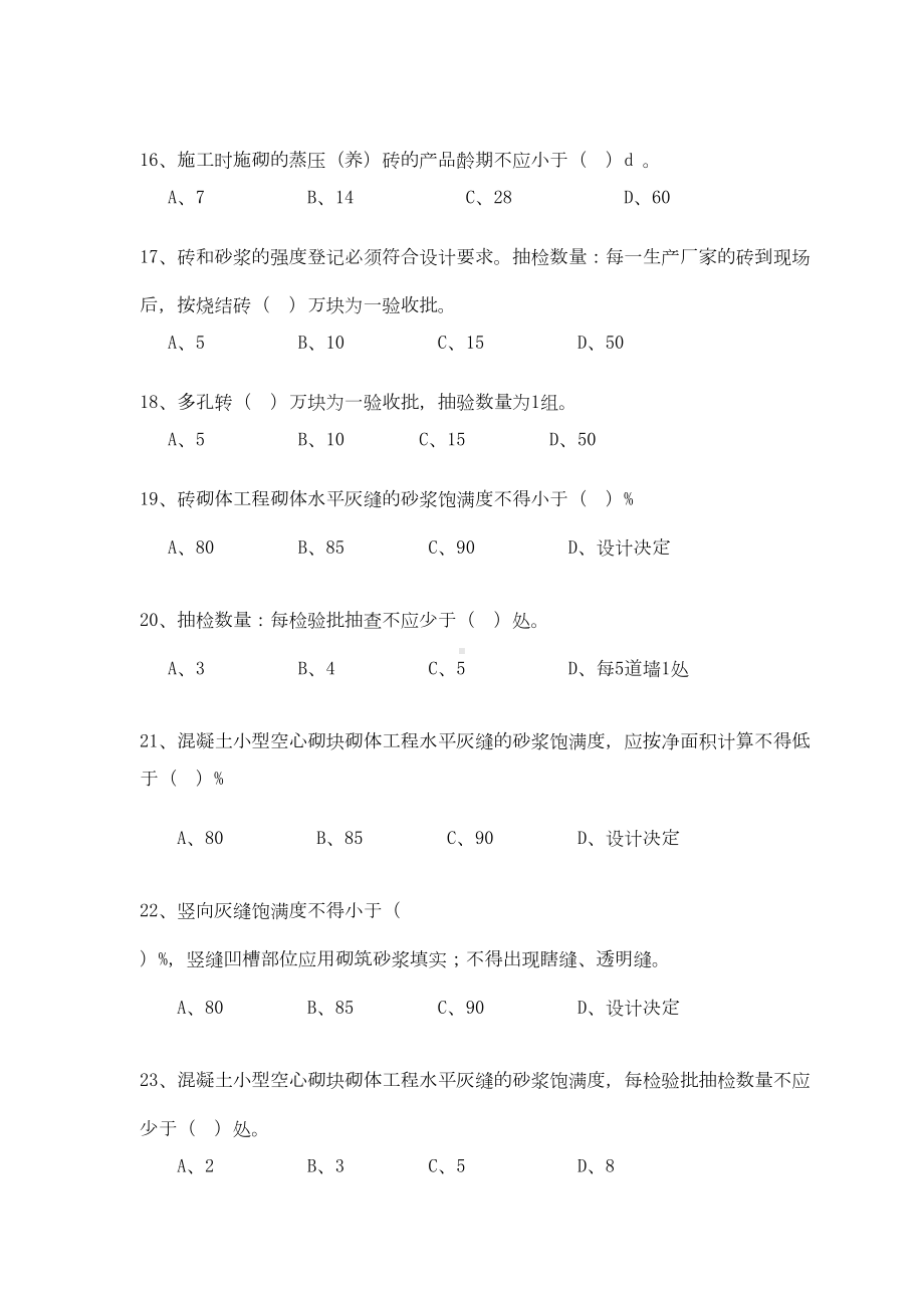 (完整版)砌体工程施工质量验收规范试题(附答案)(DOC 8页).doc_第3页