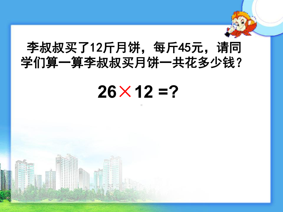 四年级数学上册三位数乘两位数笔算乘法课件.ppt_第2页