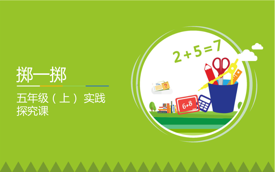 最新人教版小学五年级数学上册42-掷一掷公开课课件.pptx_第1页