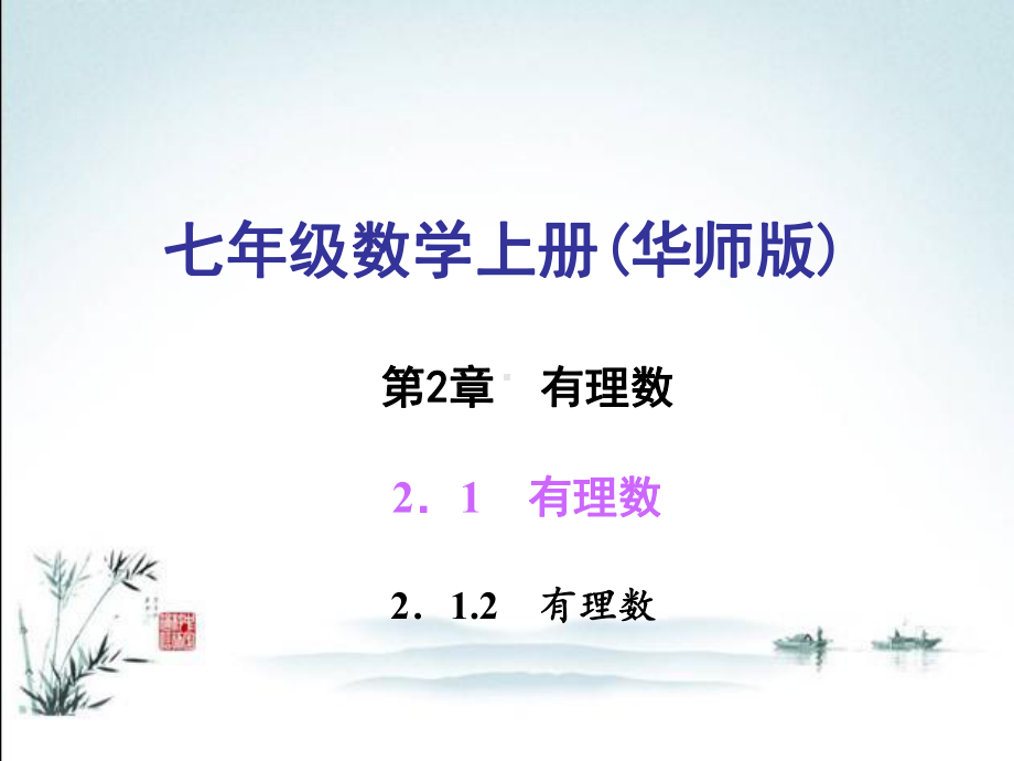 最新华东师大版七年级上册数学212有理数课件.ppt_第1页