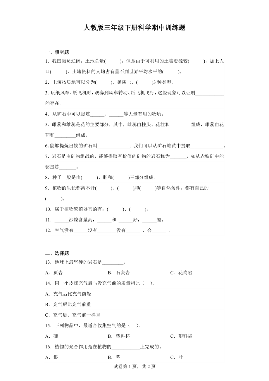 2023新人教鄂教版三年级下册《科学》期中训练题（含答案）.docx_第1页